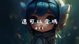 黃霄雲 - 還可以愛嗎, 隔壁老樊 - 這一生關於你的風景, 韓安旭 - 不在『還能做些什麼事掙扎，才不會顯得尷尬。』【動態歌詞Lyrics】