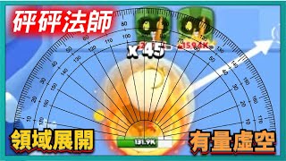 砰砰法師-【物理外掛】領域展開！有量虛空！有必要這麼認真？還量不準！｜# 084｜PFY玩給你看