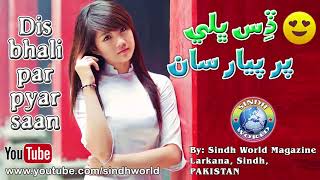 Dis Bhali Par Pyar Saan- | Sindhi Songs 2017 | New Album # | Dance | Remix | HD Songs | Sindh World