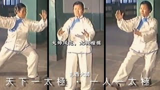 “天下太極是一家” 扎西大師 “ 一人一太極”