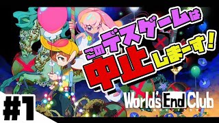 落ちこぼれ達のデスゲーム【World’sEndClub/ワールズエンドクラブ】#1