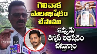 గెలిచాక పాలాభిషేకం చేసాము ఇప్పుడు కన్నీటి అభిషేకం చేస్తున్నాము || KSR RX 100 TV