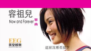 容祖兒Joey Yung《Now and Forever》OFFICIAL官方完整版[LYRICS][HD][歌詞版][MV]