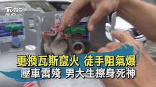 更換瓦斯竄火 徒手阻氣爆 壓車雷殘 男大生擦身死神【TVBS新聞精華】20210305