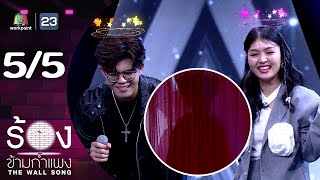 The Wall Song ร้องข้ามกำแพง | EP.216 | ไรอัล กาจบัณฑิต - แก้ม ภิสรา | 24 ต.ค. 67 [5/5]