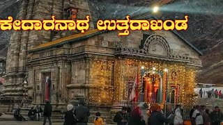 ಕೇದಾರನಾಥ ದೇವಸ್ಥಾನ - Kedaranath temple ||famous Shiva temple ||