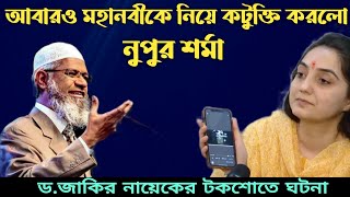 আজ টকশোতে। আবারও মহানবী সাঃ কে নিয়ে কটুক্তি করলেন, নুপুর শর্মা। এ কি বললেন ড. জাকির নায়েক।