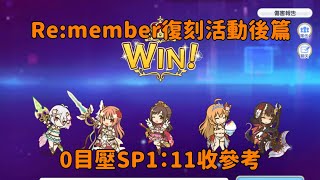 Re:member復刻活動  SP零目壓1:11收參考【超異域公主連結☆Re:Dive】