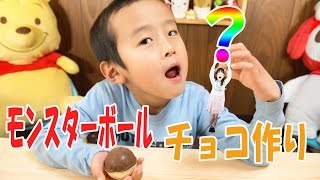 甘いモンスターボール！つくるおやつ ポケモンゲットだぜ チョコメーカー作ってみました