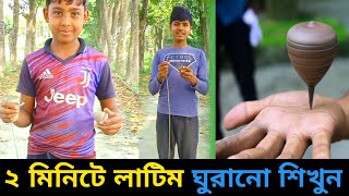 Learn To Rotate The Latim in 2 Minutes। ২ মিনিটে লাটিম ঘুরানো শিখুন