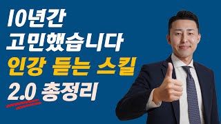 [2.0 리뉴얼] 인강 효율 2배로 높이는 법 총정리