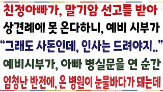 (반전신청사연)예비시부가 친정아빠를 보자마자, 주저앉아 울기시작한 충격적 이유!! 온병원이 눈물바다가 됐습니다[신청사연][사이다썰][사연라디오]