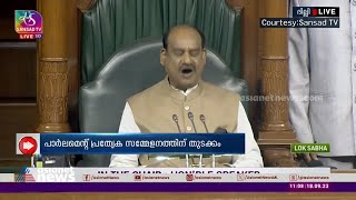 പാർലമെന്റ് പ്രത്യേക സമ്മേളനത്തിന് തുടക്കം |Parliament Special Session