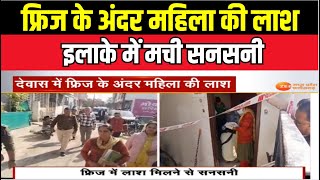 Dewas Murder Case : Fridge के अंदर महिला की लाश, इलाके में मची सनसनी |Breaking News | Mystery | Live