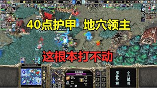 40点护甲地穴领主，根本打不动，林瓜瓜怎么玩的？魔兽争霸3