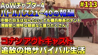 コナン・アウトキャスト追放の地サバイバル生活実況プレイ#113