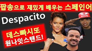 데스파시토 데스빠시또 Despacito 가사 분석편 . 스페인어 교실  주의 19금 노래 분석 편 . 초급