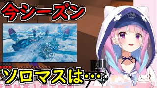 【湊あくあ】APEX今シーズンの展望を語るあくあちゃん【ホロライブ/切り抜き/Vtuber/マイクラ】