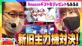 【新旧主力機対決！amazonギフト券プレゼントもあるよ！】トミーとシーサ。WITHヒラヤマンのCHOICE INDEX第5話前半