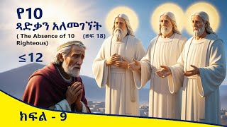 9  - የ10 ጻድቃን አለመገኘት (The Absence Of 10 Righteous) #ethiopian #childrenbible