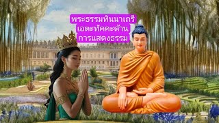 พระธรรมทินนาเถรี ผู้ถูกปฏิเสธจากสามีจนกลายมาเป็นพระอรหันต์ #เอตทัคคะด้านการแสดงธรรม #พระไตรปิฎก