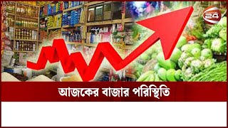 প্রায় সব ভোগ্যপণ্যের দাম বাড়ছে নানা অজুহাতে | Channel 24