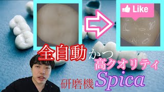 【全自動かつ高クオリティ】　研磨の真骨頂　「Spica」