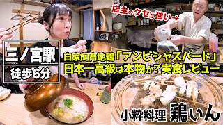 【Kobe】Koiki Torin' is full of charm, with dishes using home-raised chickens.【Local Prime Hyogo】