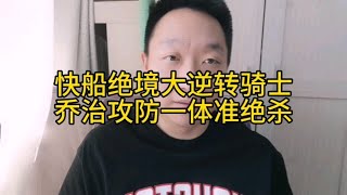 快船绝境大逆转骑士，乔治攻防一体准绝杀