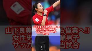 【五輪サッカー女性審判】山下良美氏がまたも偉業へ!! 女性史上初の五輪男子サッカー主審担当試合が決定（ゲキサカより抜粋）