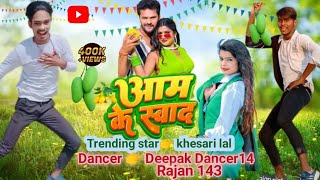 aam ke swad new #trending song #dance video #Bhojpuri #khesari lal dance by Deepak Dancer and rajan