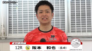 佐世保競輪　JIGEMON 前検日インタビュー【ノーカット版】2024年8月6日　ＣＴＣ杯