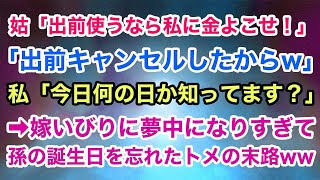 【スカッとする話】姑「出前する金あるなら私に使え！キャンセルしたからw」私「今日何の日か分かってますよね？」→嫁いびりに夢中で孫の誕生日を忘れたトメの末路ww