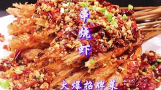 【夫妻美食】：年薪25萬大廚分享招牌「串燒蝦」做法，香辣酥脆，好吃到連殼都不剩！#川菜#串燒蝦