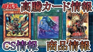 【遊戯王】新イベント情報！CS情報！高騰カード！今週の最新遊戯王情報まとめてお伝えします！1月5日