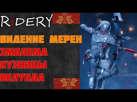 Destiny 2 Эмблема "Видение МЕРЕН" Кузница Велунда