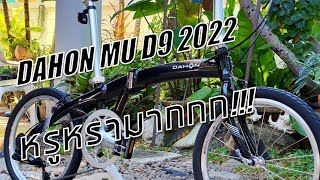 Dahon MU D9 2022 หรูหราหมาเห่า!!!