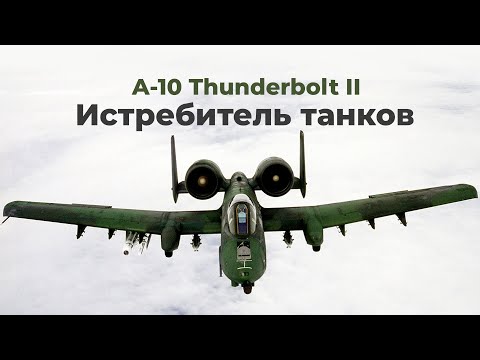 А-10 Thunderbolt II — американский штурмовик для непосредственной поддержки наземных войск