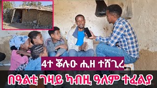 🛑 በዓልቲ ገዛይ ካብዚ ዓለም ተፈልያ😥 4ተ ቖሉዑ ሒዘ ኣብ ሽግር ወዲቐ