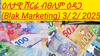 ዕለታዊ ሸርፊ ብፀሊም ዕዳጋ (Blak Marketing) 3/ 2/ 2025