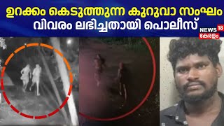 ഉറക്കം കെടുത്തുന്ന കുറുവാ സംഘം; വിവരം ലഭിച്ചതായി Police |Kuruva Gang Robbery |Alappuzha |Ernakulam