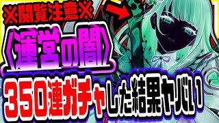 原神 運営の闇がヤバい！雷電将軍九条裟羅ガチャ３５０連した結果衝撃の事態発生 原神げんしん