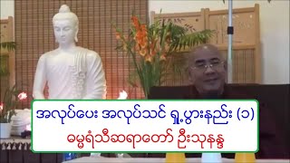 အလုပ္ေပး အလုပ္သင္ ရႈ႕ပြားနည္း (၁) တရားေတာ္ ထိုင္ဝမ္ ဓမၼရံသီဆရာေတာ္ ဦးသုနႏၵၵ ၄.၅.၂၀၁၉