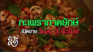 “The Junk” กะเพราถาดยักษ์ บริการความอร่อยเพียง 3 ชม. | เรื่องดีดีTNN (07/03/62)