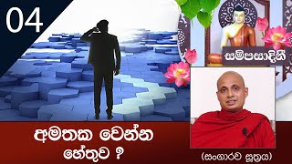 04) අමතක වෙන්න හේතුව (සංගාරව සූත්‍රය) | සම්පසාදනී (2022-01-05)