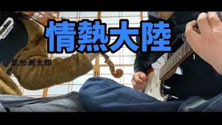 情熱大陸  葉加瀬太郎 violin and guitar cover