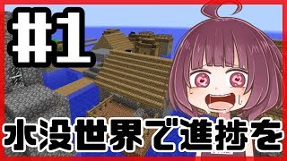 【Minecraft】 水没世界で進捗を！【東北きりたん】