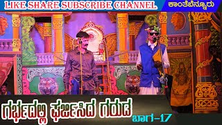 ಗರ್ಭದಲ್ಲಿ ಘರ್ಜಿಸಿದ ಗರುಡ | ಕಾಂತೆಬೆನ್ನೂರು 17 KANTEBENNUR | NATAKA | VIDEO