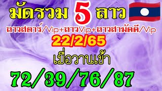 แนวทางมัดรวม5ลาว เมื่อวานเข้า72/39/76/87 วันที่22/2/65ห้ามพลาด