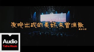 【南京早上好】合輯Live 之 帆布小鎮《夜晚出現的美好，未曾消散》